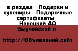  в раздел : Подарки и сувениры » Подарочные сертификаты . Ненецкий АО,Выучейский п.